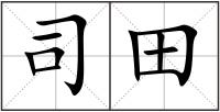 司田