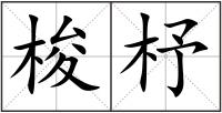 梭杼