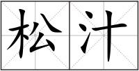 松汁