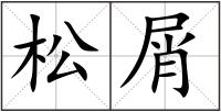 松屑