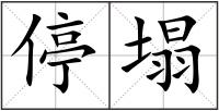 停塌
