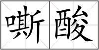 嘶酸