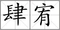 肆宥