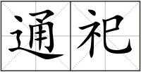 通祀