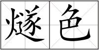燧色