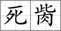死胔