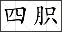 四胑