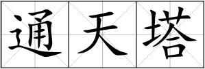 通天塔