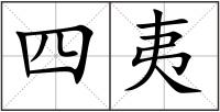 四夷