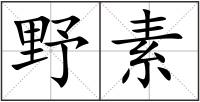 野素
