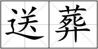 送葬