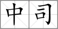 中司