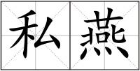 私燕