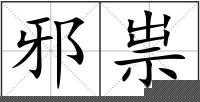 邪祟
