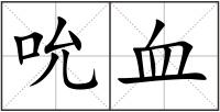 吮血