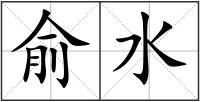 俞水