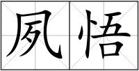 夙悟