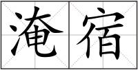 淹宿