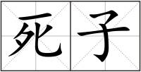 死子
