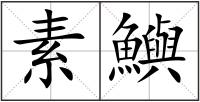 素鱮