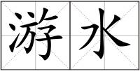 游水