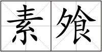素飧