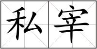 私宰