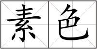 素色