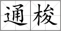 通梭