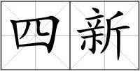 四新
