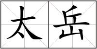 太岳