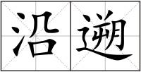 沿遡