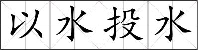 以水投水