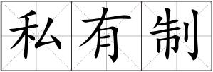 私有制