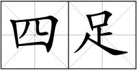 四足