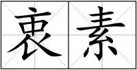 衷素