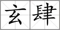 玄肆