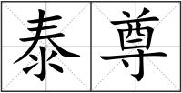 泰尊