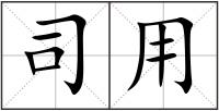 司用