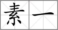 素一