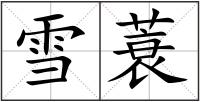 雪蓑