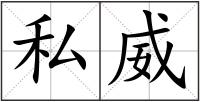 私威