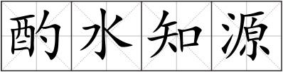 酌水知源