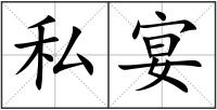私宴