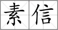 素信