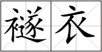 襚衣
