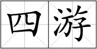 四游