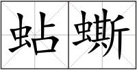 蛅蟖
