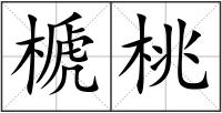 榹桃