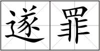 遂罪